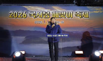 2026년 병오년 새해 국사봉 해맞이 축제 