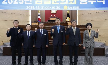 2025 임실군의회 종무식