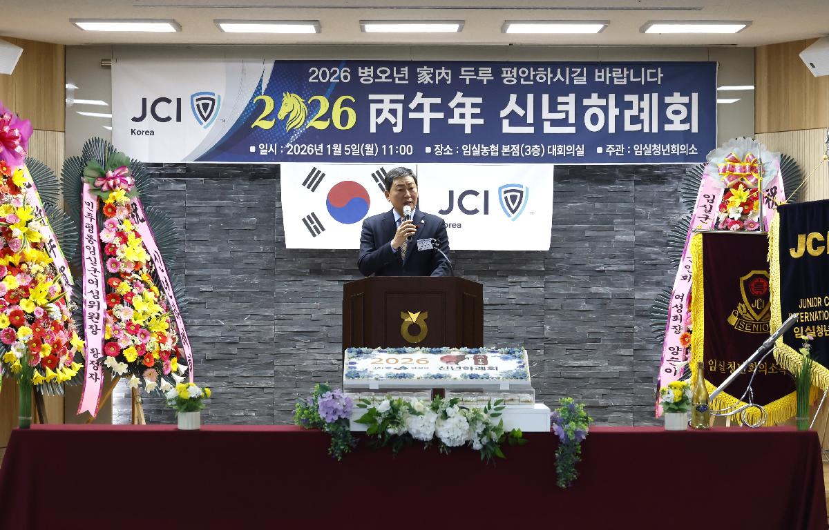 임실청년회의소 신년하례회 첨부이미지 : 20260105_임실청년회의소 신년하례회 2.JPG
