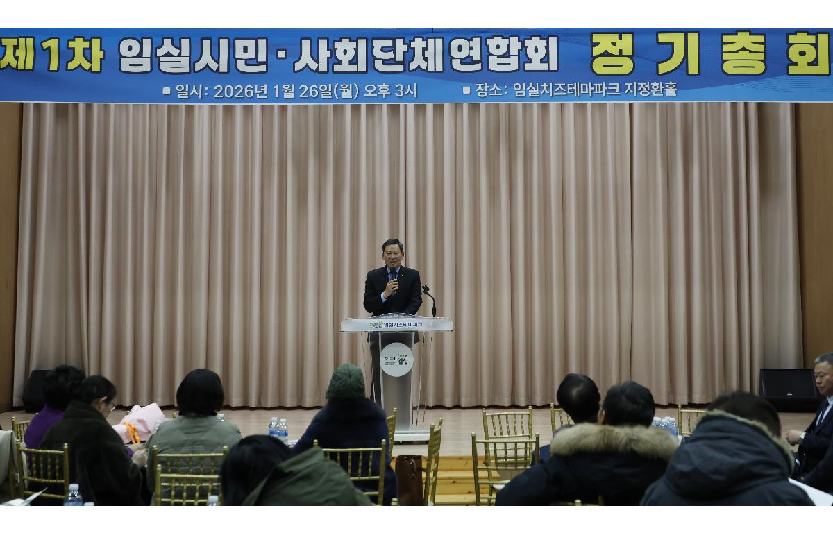 임실 시민사회단체연합회 정기총회  첨부이미지 : 20260126_임실 시민사회단체연합회 정기총회 1.JPG