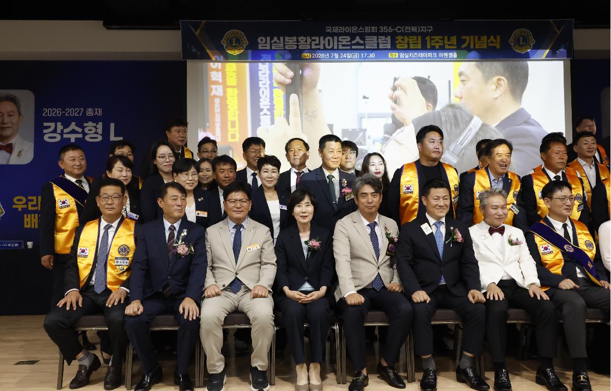 임실봉황라이온스클럽 창립1주년 기념식 첨부이미지 : 20260724_임실봉황라이온스클럽 창립1주년 기념식 단체.JPG