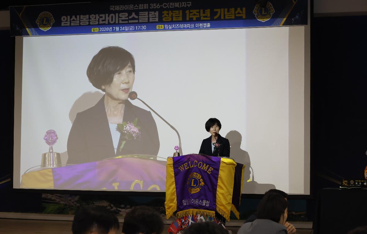 임실봉황라이온스클럽 창립1주년 기념식 첨부이미지 : 20260724_임실봉황라이온스클럽 창립1주년 기념식 정일윤 1.JPG