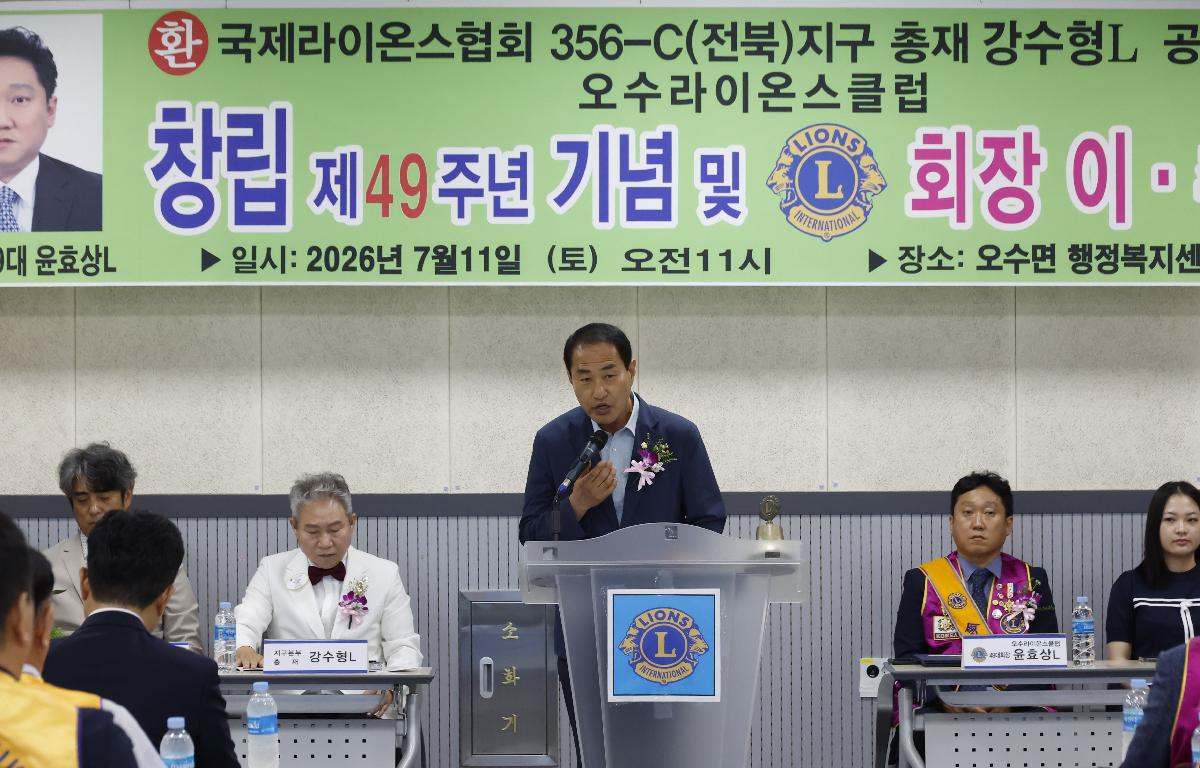 오수라이온스클럽 창립 49주년 기념 및 회장 이취임식 첨부이미지 : 20260711_오수라이온스클럽 창립 49주년 기념 및 회장 이취임식 김종수.JPG