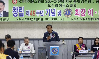 오수라이온스클럽 창립 49주년 기념 및 회장 이취임식