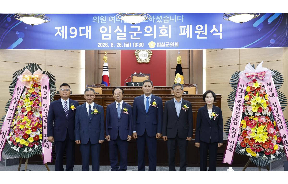 20260626_제9대 임실군의회 폐원식 첨부이미지 : 20260626_제9대 임실군의회 폐원식 의원. 군수1.JPG