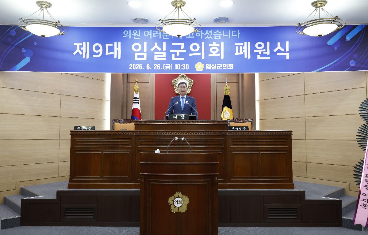 20260626_제9대 임실군의회 폐원식 첨부이미지 : 20260626_제9대 임실군의회 폐원식 장종민 1.JPG