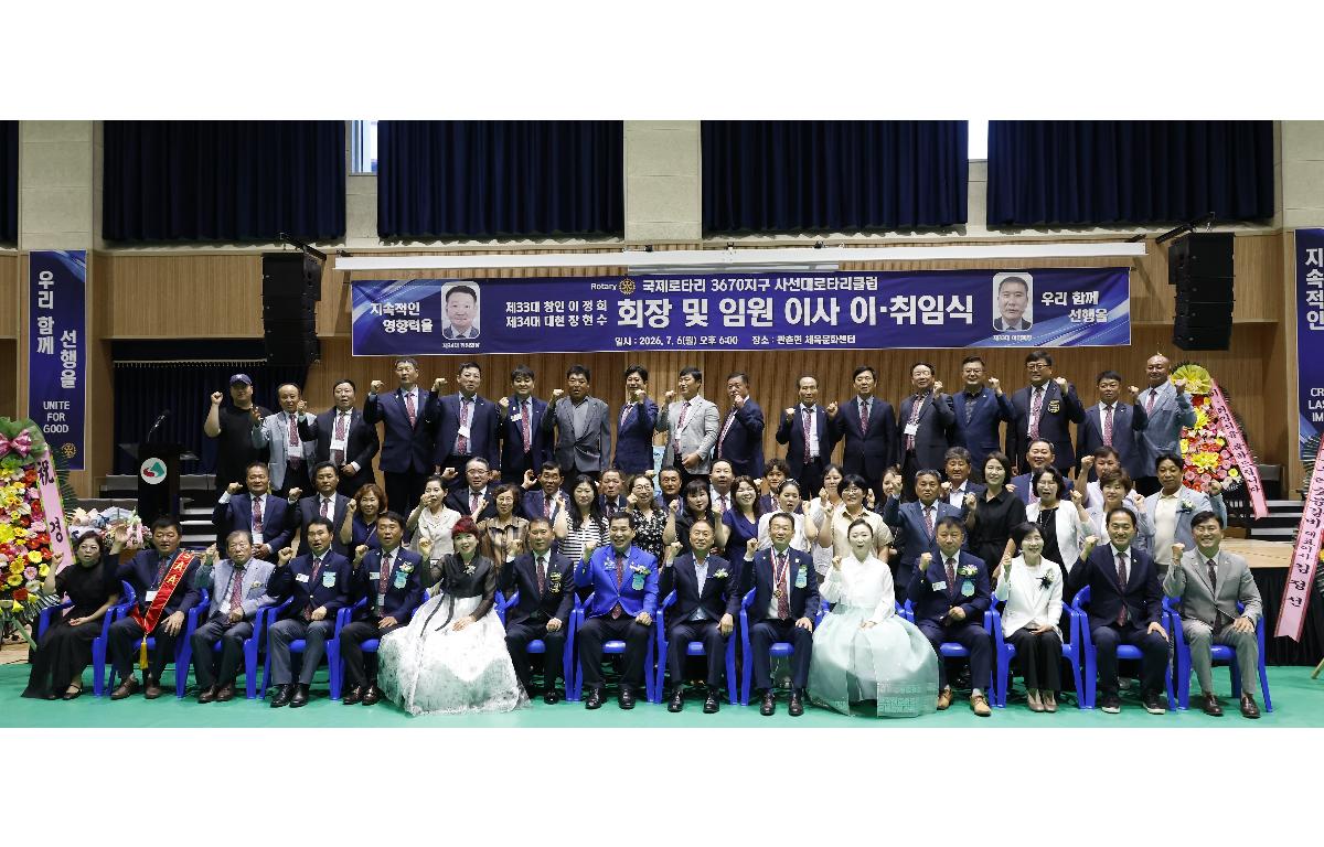 사선대로타리클럽 제33·34대 회장단 이·취임식 첨부이미지 : 20260706_사선대로타리클럽 제33·34대 회장단 이·취임식 단체 1.JPG