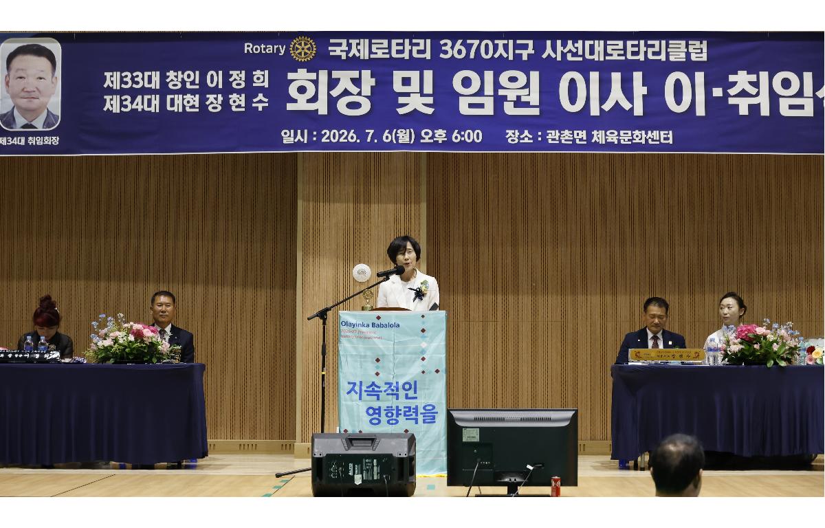 사선대로타리클럽 제33·34대 회장단 이·취임식 첨부이미지 : 20260706_사선대로타리클럽 제33·34대 회장단 이·취임식 정일윤 1.JPG