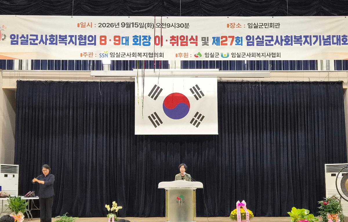 제27회 사회복지의 날 기념 임실군 사회복지대회 첨부이미지 : 임실군사회복지협의89대회장 이취임식 및 제27회 임실군사회복지기념대회(축사).jpeg