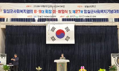 제27회 사회복지의 날 기념 임실군 사회복지대회