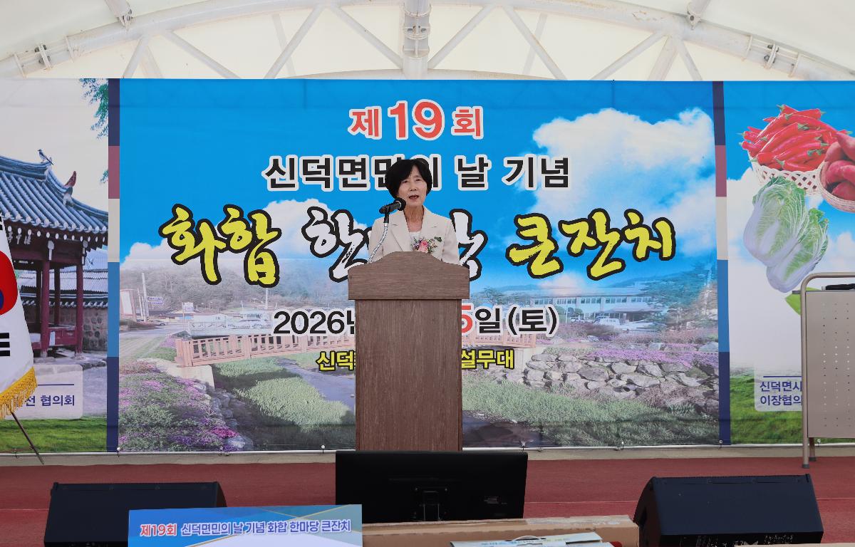 제19회 신덕면민의 날 화합 한마당 큰잔치 첨부이미지 : 신덕면민의 날.JPG