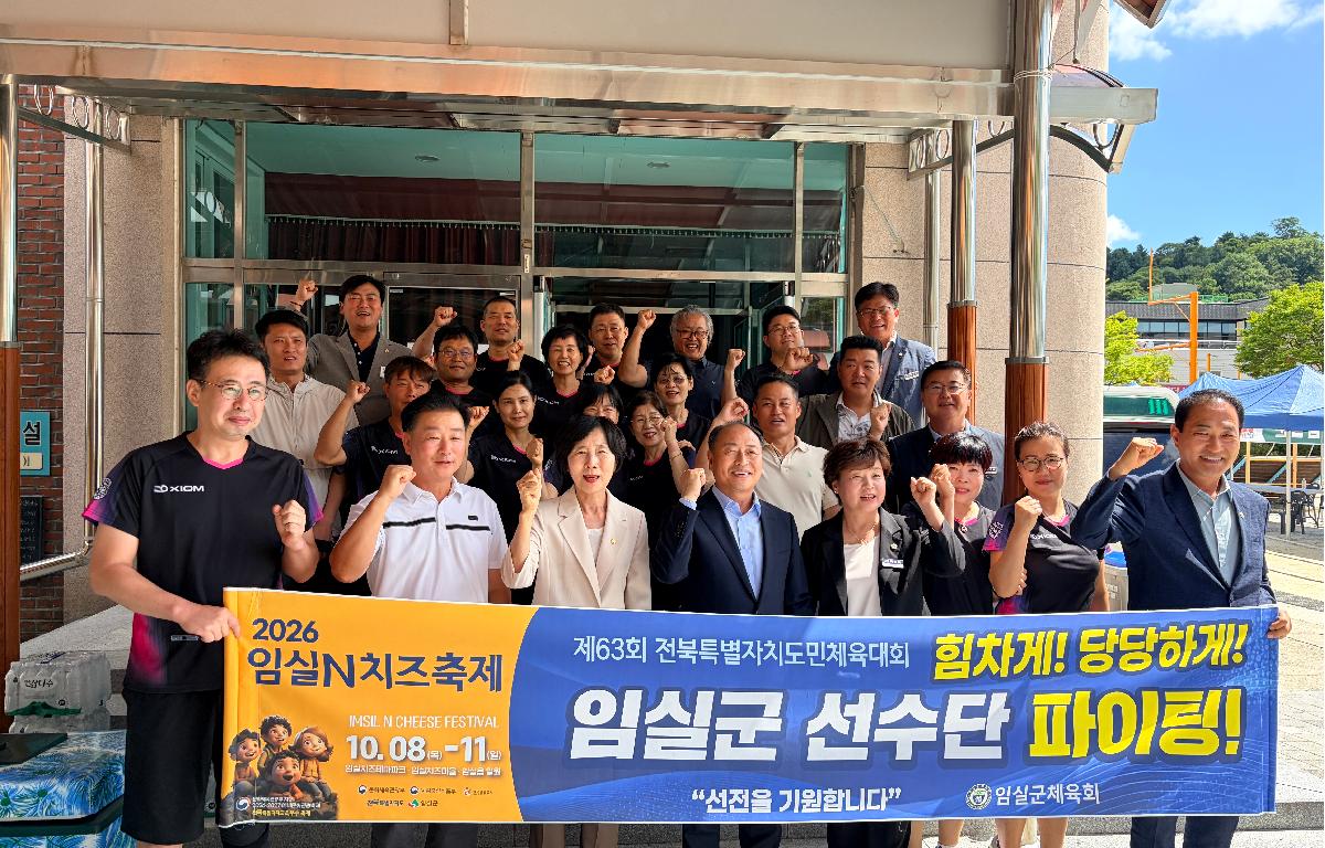 제63회 전북도민체전 임실군 선수단 격려 첨부이미지 : 제63회 전북도민체전 임실군 선수단 격려3.jpeg