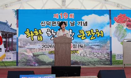 제19회 신덕면민의 날 화합 한마당 큰잔치