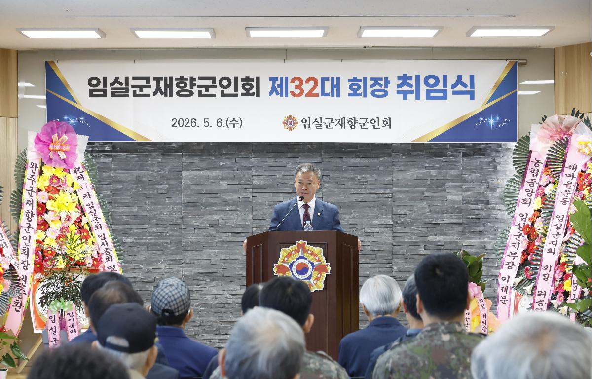 임실군 재향군인회 제67차 정기총회 및 회장취임식 첨부이미지 : 20260506_임실군 재향군인회 제67차 정기총회 및 회장취임식 부의장님.JPG