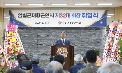 임실군 재향군인회 제67차 정기총회 및 회장취임식