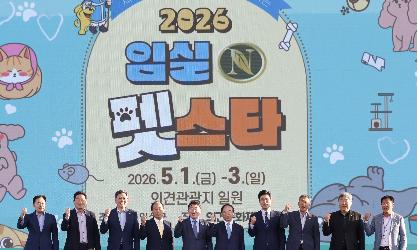 제41회 의견문화제와 함께하는 2026 임실N펫스타 