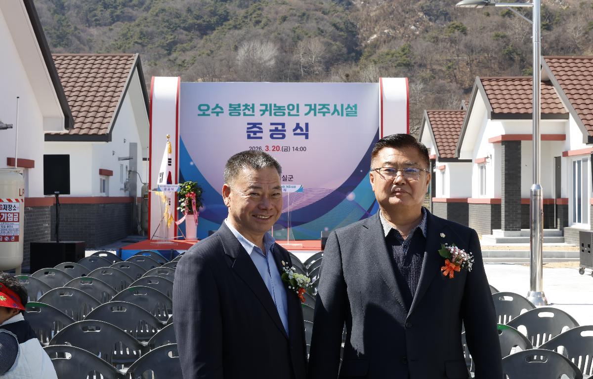 귀농귀촌 임시거주시설(오수 봉천) 준공식 첨부이미지 : 20260320_귀농귀촌 임시거주시설(오수 봉천) 준공식 양주영, 김종규.JPG