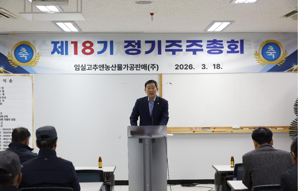 임실고추앤농산물가공판매(주) 정기 주주총회 첨부이미지 : 20260318_임실고추앤농산물가공판매(주) 정기 주주총회 1.JPG