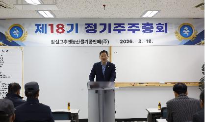 임실고추앤농산물가공판매(주) 정기 주주총회