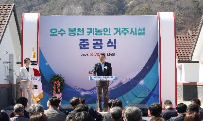 귀농귀촌 임시거주시설(오수 봉천) 준공식