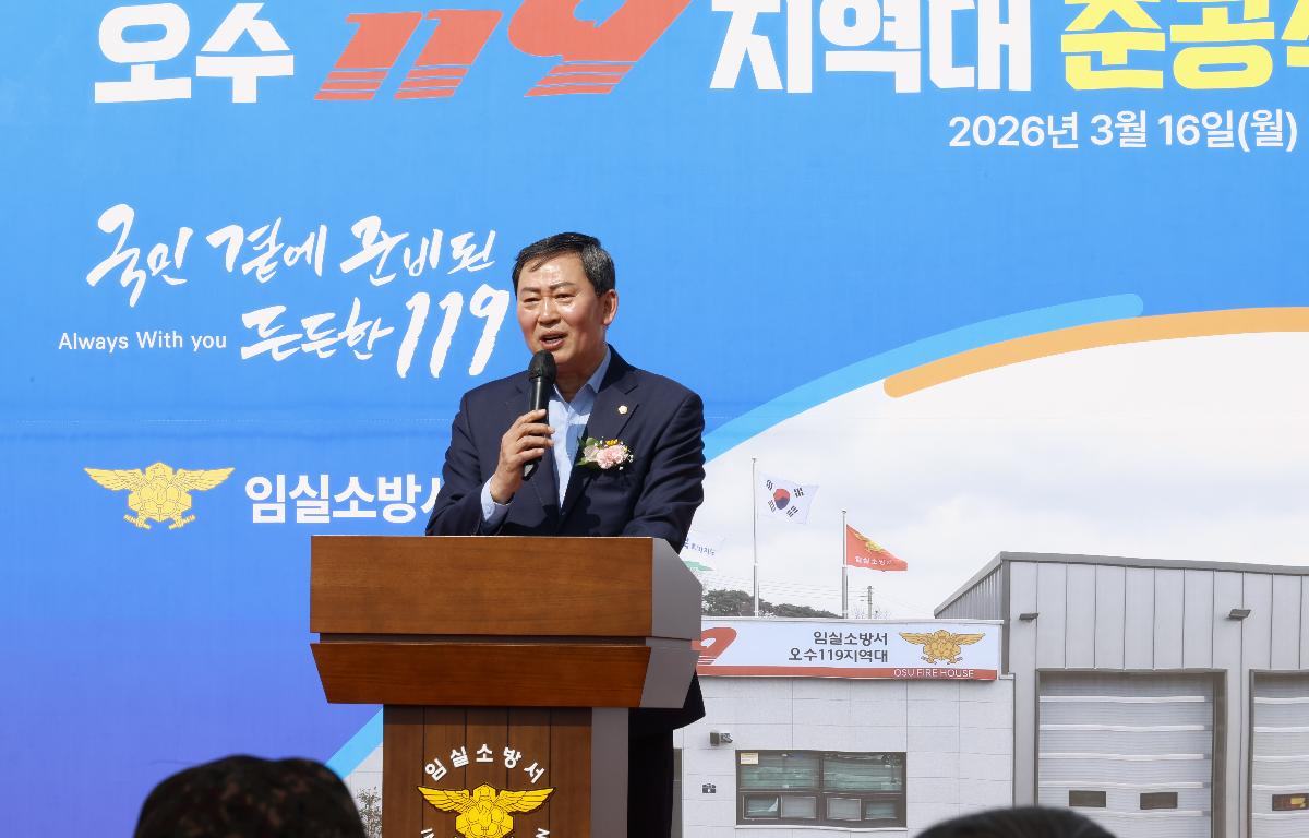오수119지역대 신축 이전 준공식 첨부이미지 : 20260316_오수119지역대 신축 이전 준공식 4.JPG