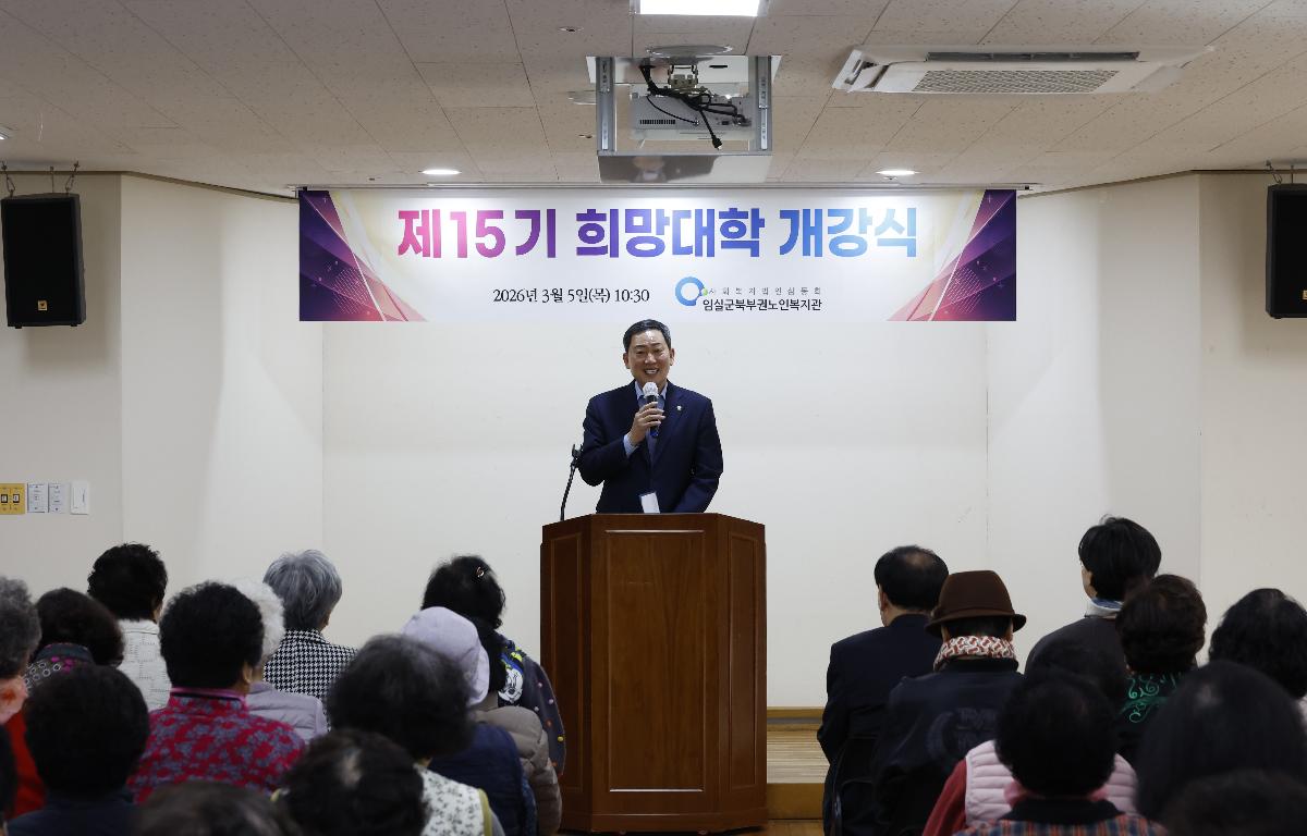 임실군북부권노인복지관 희망대학 개강식 첨부이미지 : 20260305_임실군북부권노인복지관 희망대학 개강식 장종민.JPG