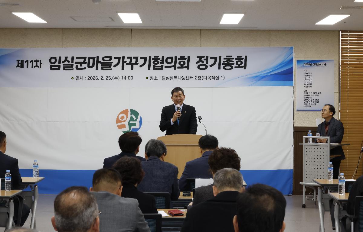 (사)임실군마을가꾸기협의회 정기총회  첨부이미지 : 20260225_(사)임실군마을가꾸기협의회 정기총회  장종민.JPG