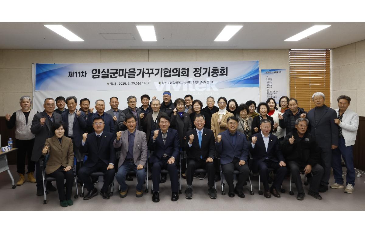 (사)임실군마을가꾸기협의회 정기총회  첨부이미지 : 20260225_(사)임실군마을가꾸기협의회 정기총회 1.JPG