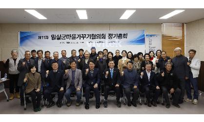 (사)임실군마을가꾸기협의회 정기총회 