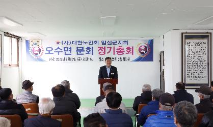_대한노인회 오수면분회 정기총회