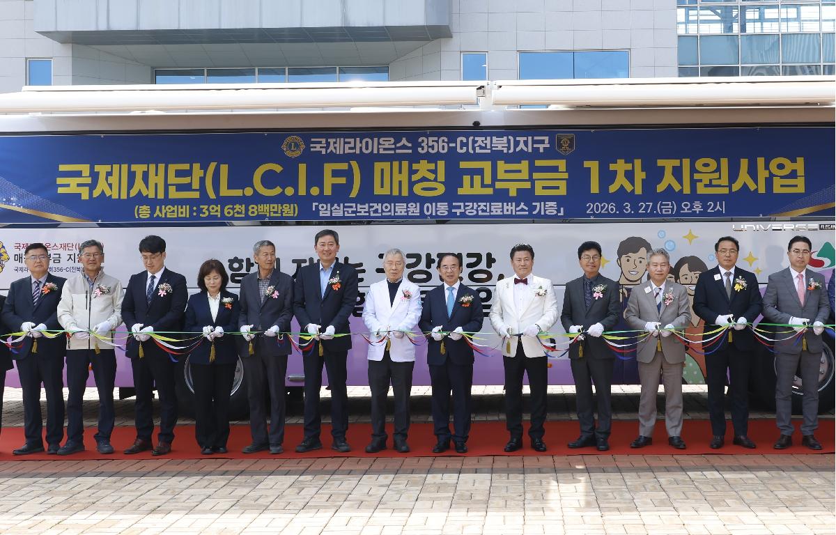 라이온스-보건의료원 이동 구강진료버스 기증식 첨부이미지 : 20260327_라이온스-보건의료원 이동 구강진료버스 기증식 단체 1.JPG