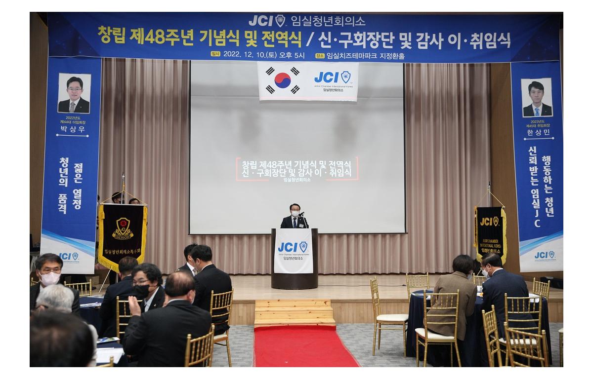 JCI 제48주년 기념식 및 회장단 이취임식 첨부이미지 : 20221210_JCI 제48주년 기념식 및 회장단 이취임식.JPG