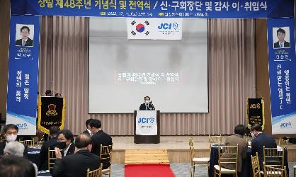 JCI 제48주년 기념식 및 회장단 이취임식