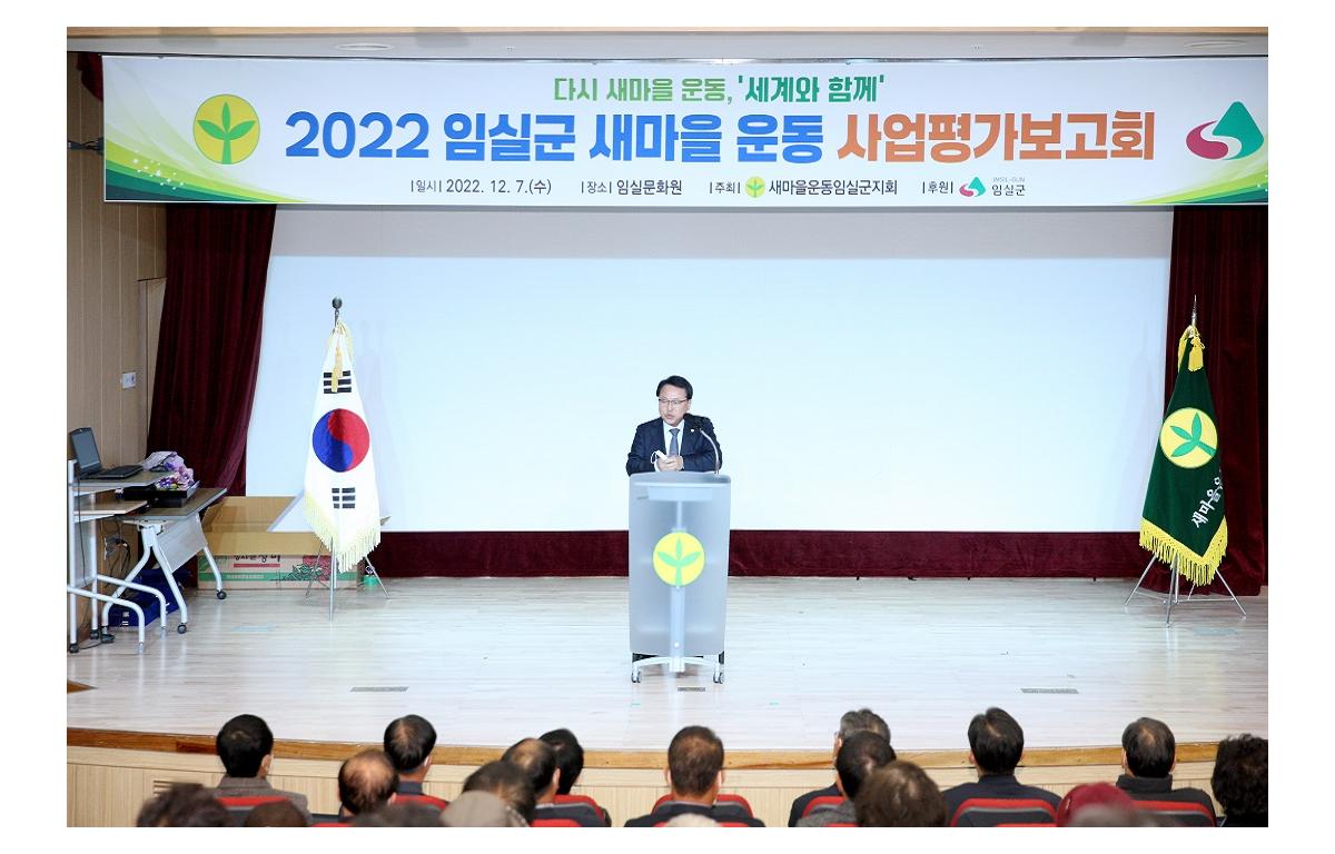 새마을운동 사업추진 평가보고회 첨부이미지 : 20221207_새마을운동 사업추진 평가보고회.JPG