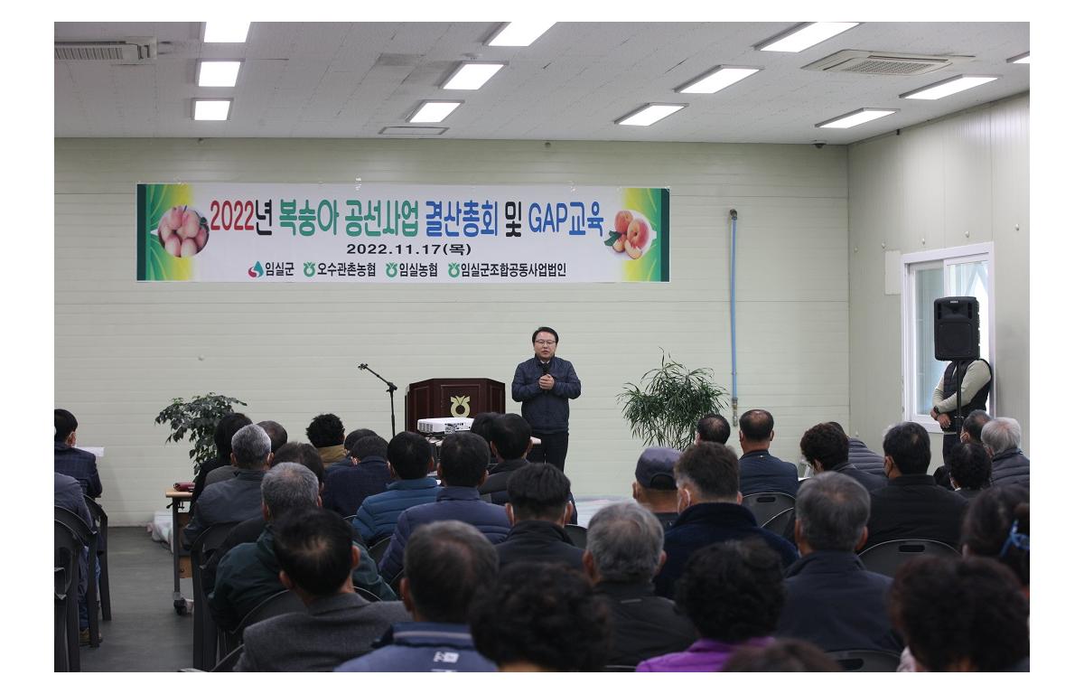 2022년 복숭아 공선사업 결산총회 첨부이미지 : 20221117_2022년 복숭아 공선사업 결산총회.JPG