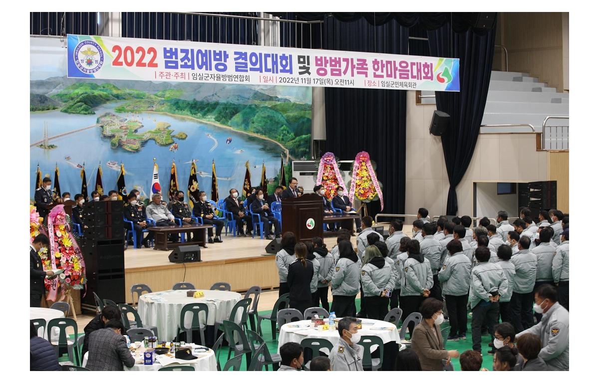 임실군 자율방범대연합회 가족한마음대회 첨부이미지 : 20221117_임실군 자율방범대연합회 가족한마음대회1.JPG