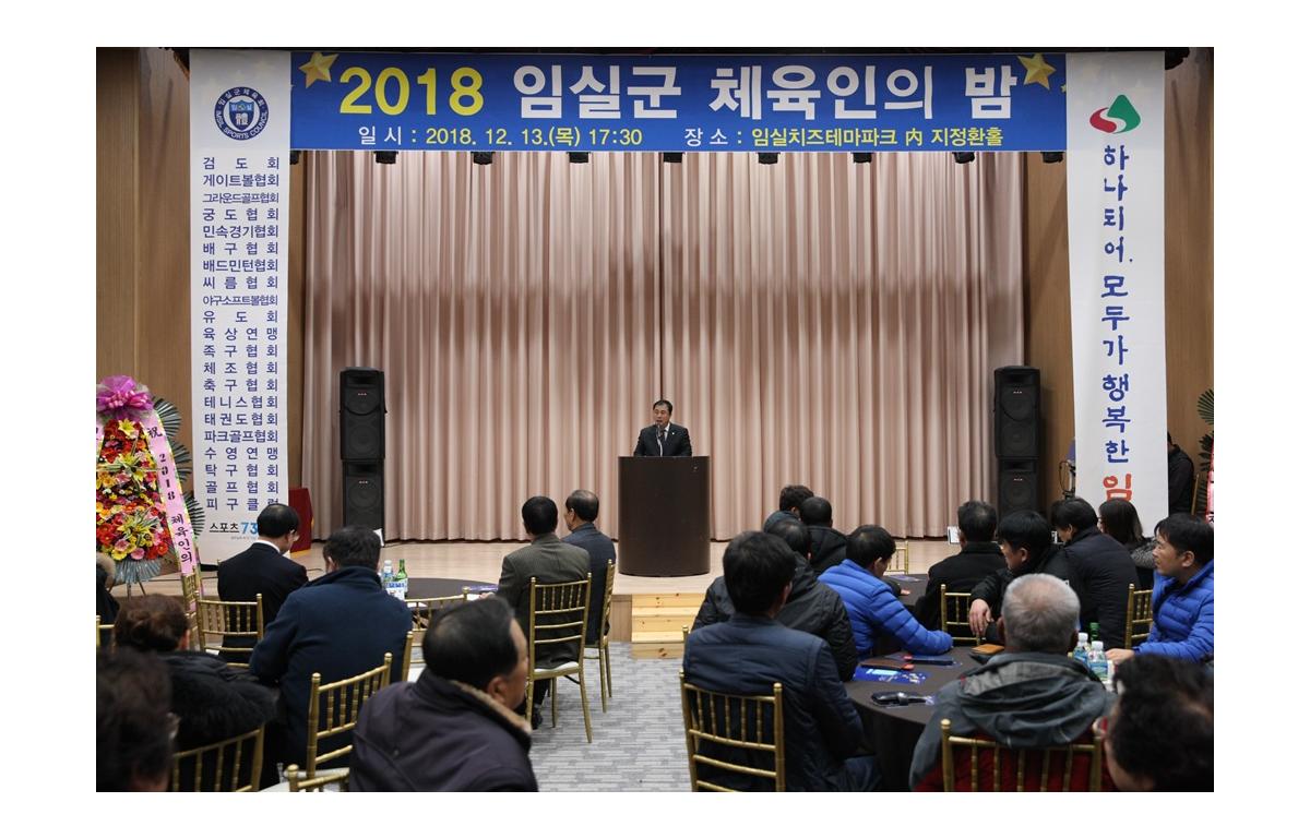 2018년 임실군 체육인의 밤 첨부이미지 : 20181213_2018 임실군 체육인의 밤.JPG