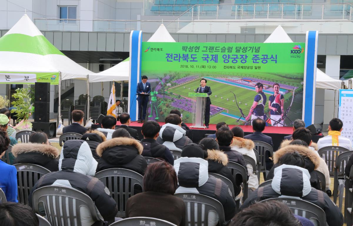 전북 국제양궁장 준공식 첨부이미지 : 20181011_전북 국제양궁장 준공식.JPG