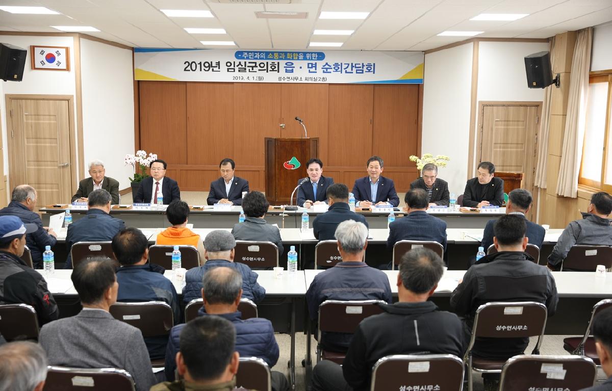 2019년 읍면 순회간담회 첨부이미지 : 20190401_임실군의회 읍면 순회 간담회(임실