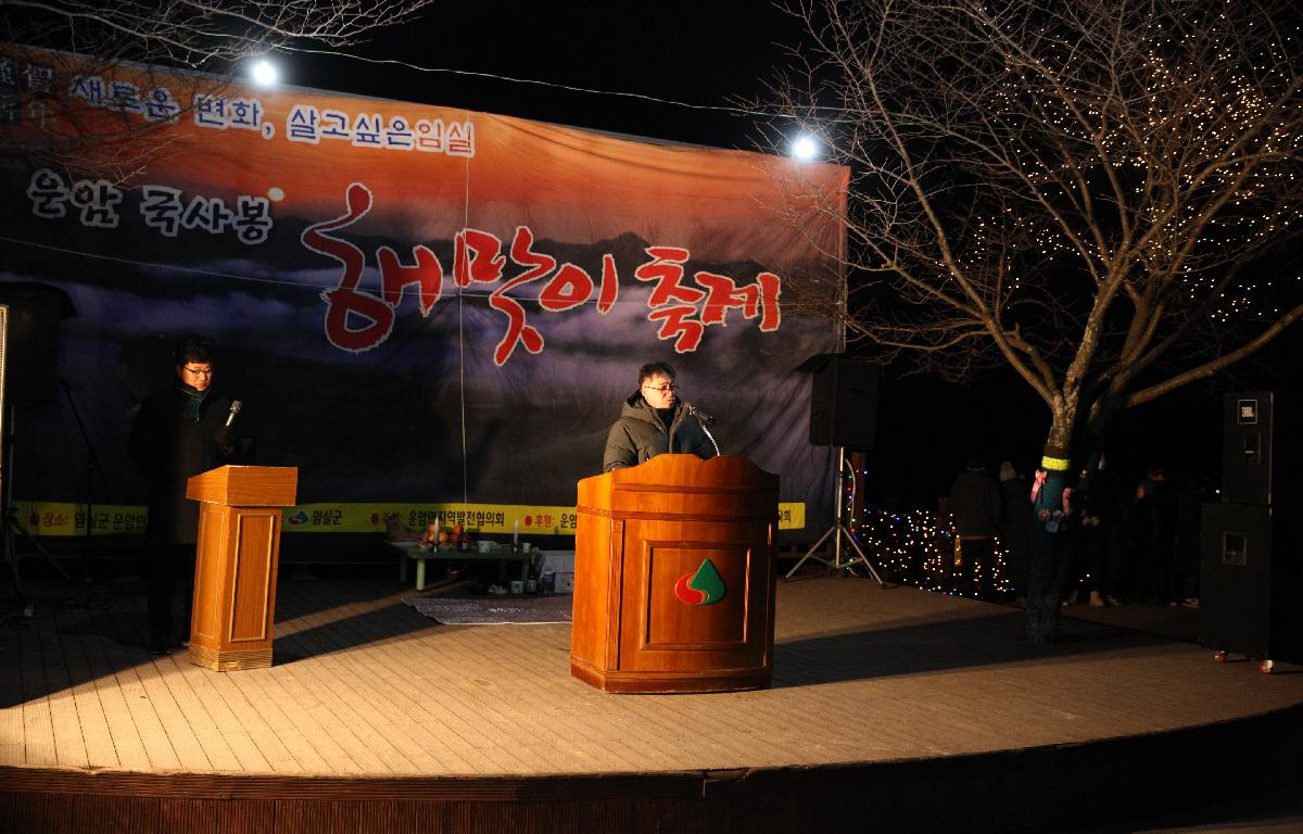 제10회 국사봉 해맞이 축제 참석 첨부이미지 : 6U3C5651.JPG