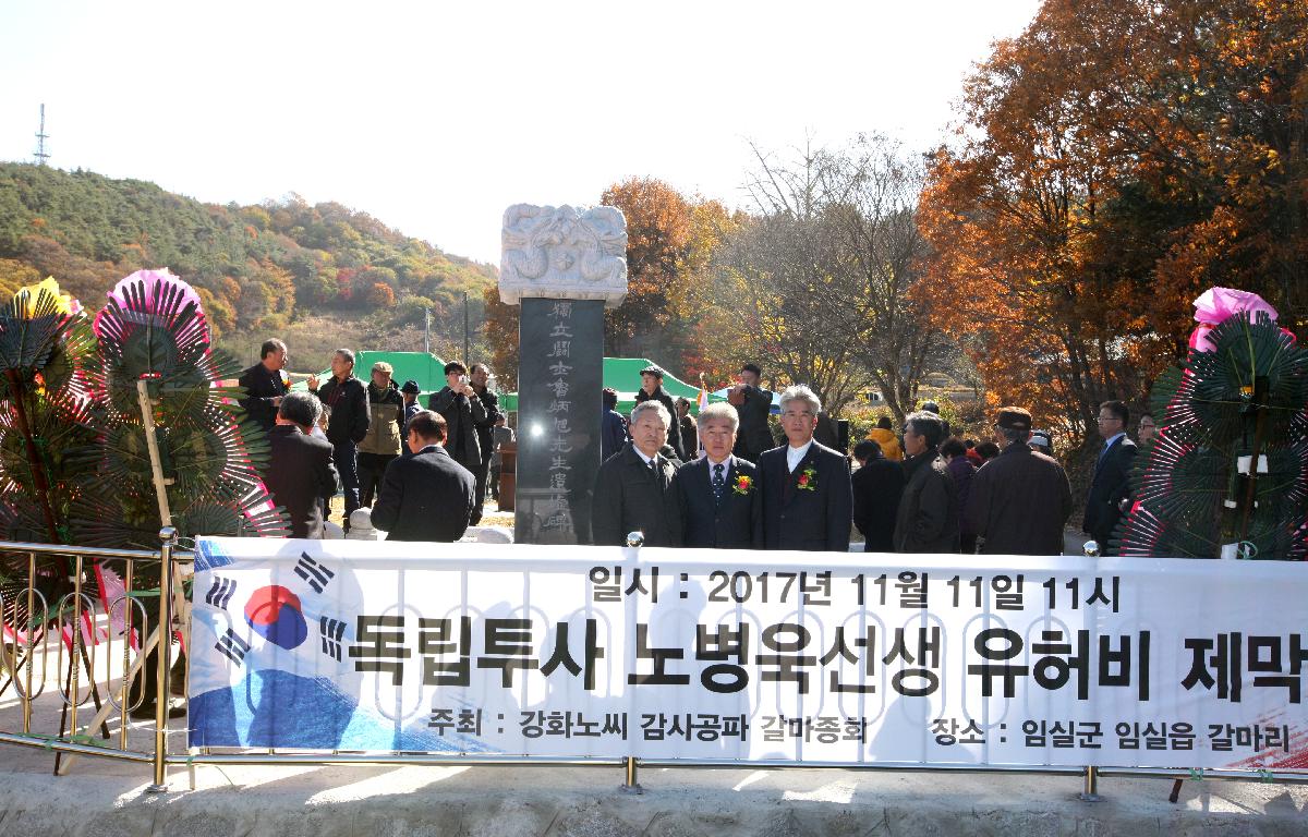 독립투사 노병욱 선생 유허비 제막식 첨부이미지 : 20171111_독립투사 노병욱 선생 유허비 제막식.JPG