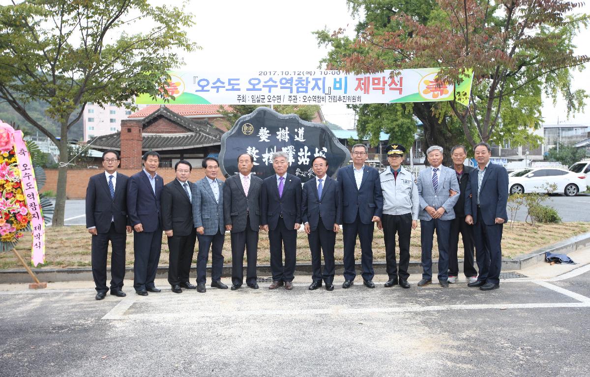 오수도 오수역참지 표지석 제막식 첨부이미지 : 20171012_오수도 오수역참지 표지석 제막식1.JPG