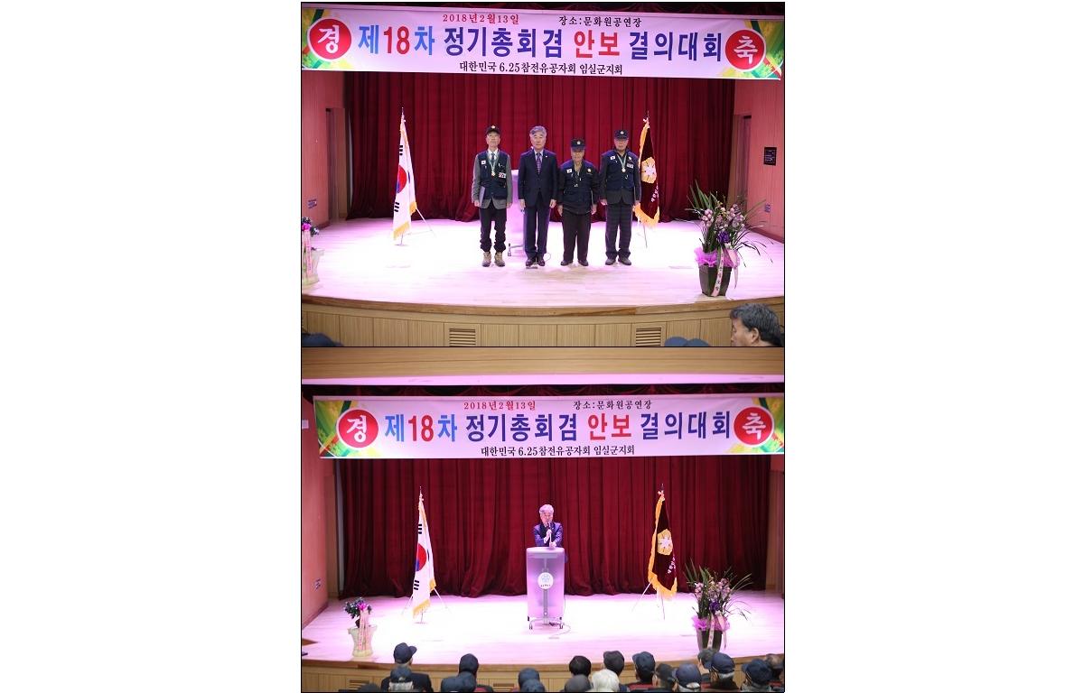 6.25 참전유공자회 임실군지회 정기총회 참석 첨부이미지 : 20180213 참전유공자회 임실군지회 정기총회.jpg