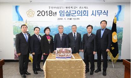 2018년 임실군의회 시무식