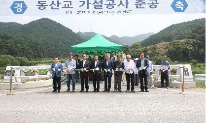 삼계면 산수리 동산교 준공식 참석