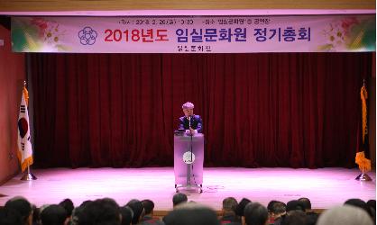 2018년도 임실문화원 정기총회 참석