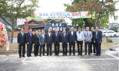 오수도 오수역참지 표지석 제막식