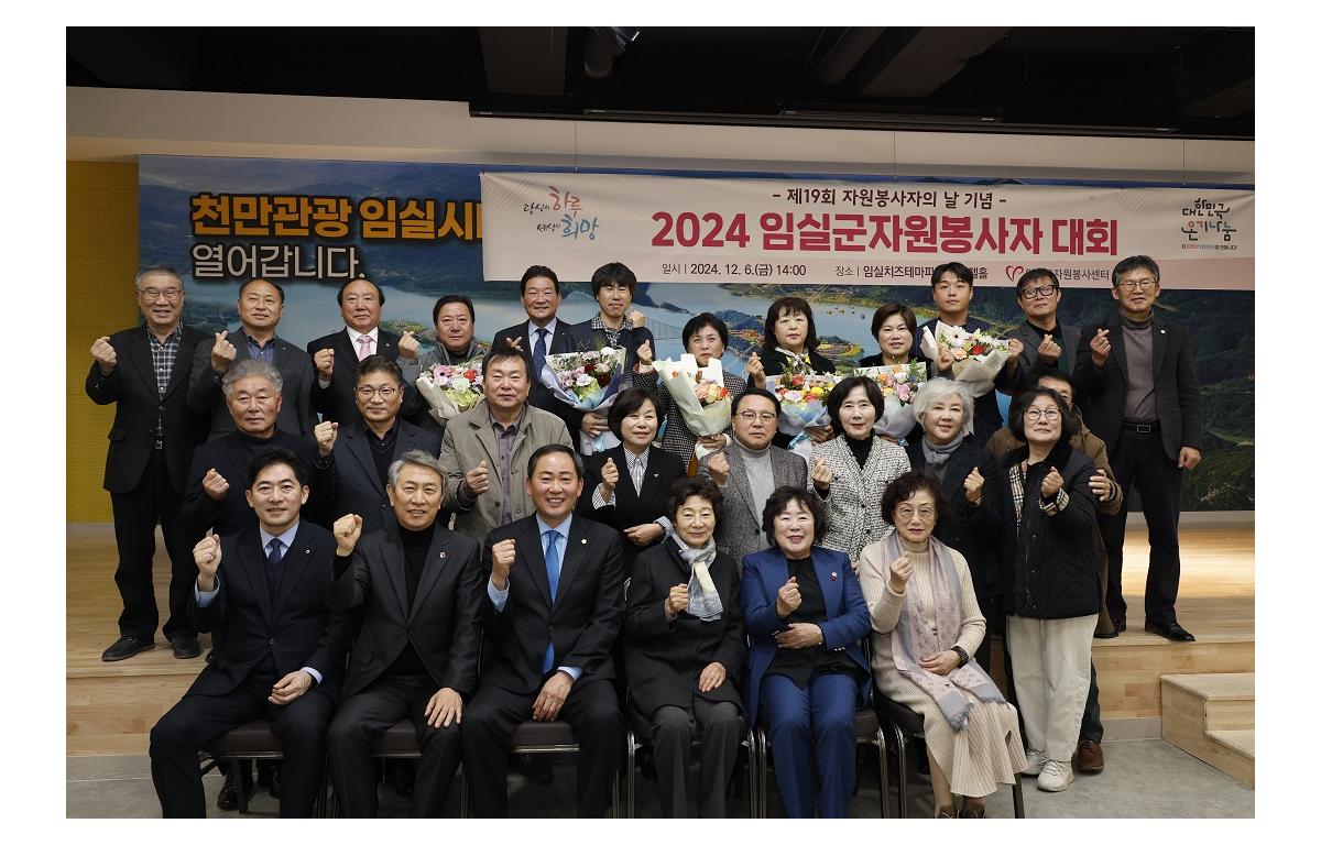 2024년 임실군 자원봉사자 대회 첨부이미지 : 20241206_2024년 임실군 자원봉사자 대회1.JPG