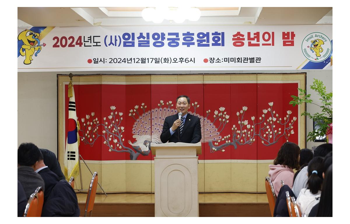 2024년 임실 양궁후원회 송년의 밤 첨부이미지 : 20241217_2024년 임실 양궁후원회 송년의 밤1.JPG