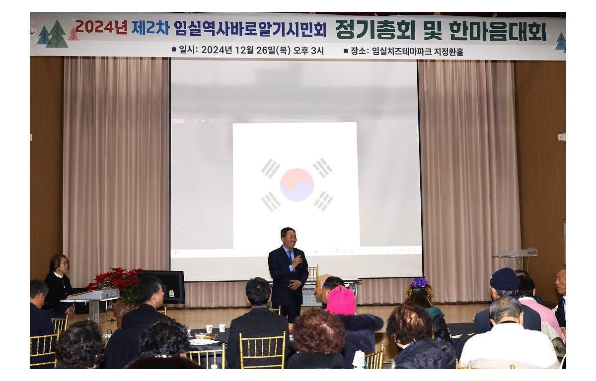 2024년 제2차 임실역사바로알기시민회 정기총회 및 한마음대회 첨부이미지 : 20241226_제2차 임실역사바로알기시민회 정기총회 및 한마음대회.JPG